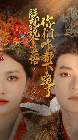 朕就說(shuō)個(gè)英語(yǔ)，你們咋都下跪了(全集)