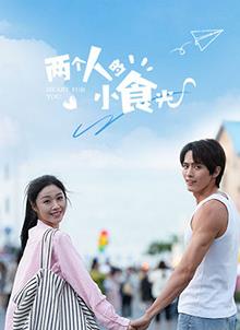 兩個(gè)人的小食光(全集)