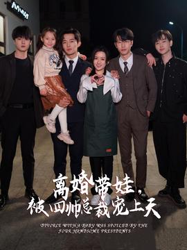 離婚帶娃，被四帥總裁寵上天(全集)