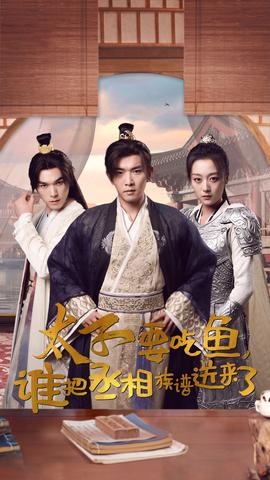 太子要吃魚(yú)，誰(shuí)把丞相族譜送來(lái)了(全集)