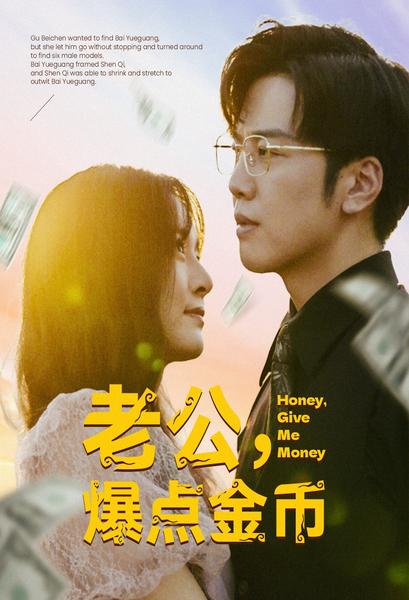 老公，爆點金幣(全集)