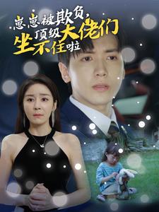 崽崽被欺負(fù)，頂級(jí)大佬們坐不住啦(全集)