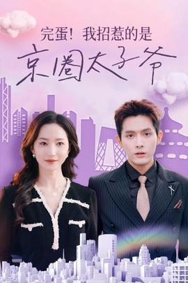 完蛋！我招惹的是京圈太子爺(全集)