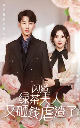 閃婚，綠茶夫人又砸錢虐渣了(全集)