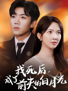 我死后，成了前夫的白月光(全集)