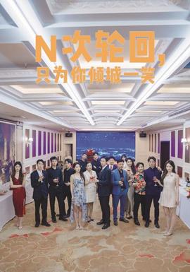 N次輪回，只為你傾城一笑(全集)