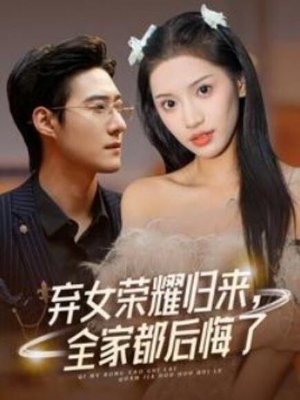 棄女榮耀歸來，全家都后悔了(全集)