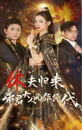 休夫歸來帝君大人風華絕代(全集)