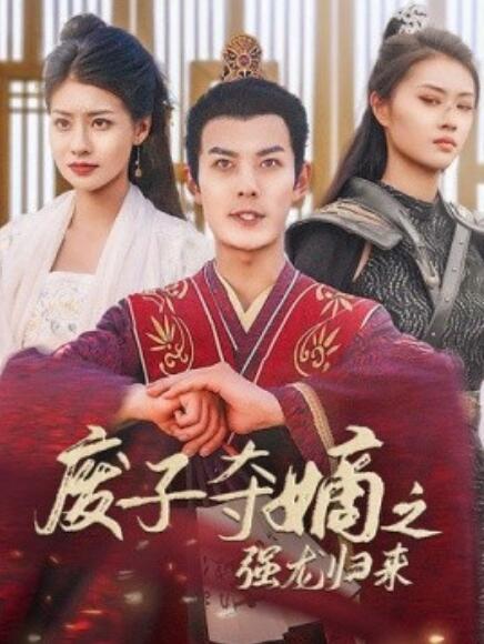 廢子奪嫡之強龍歸來(全集)