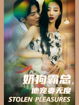 奶狗霸總，他寵妻無度(全集)