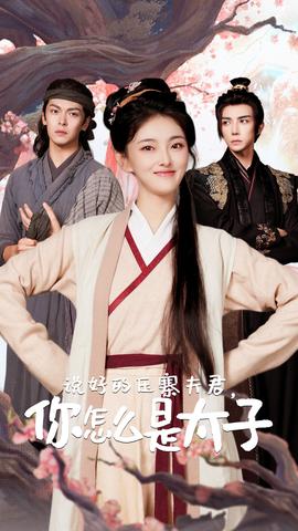 說好的壓寨夫君，你怎么是太子(全集)