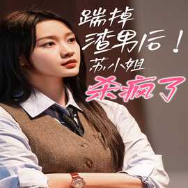 踹掉渣男后，蘇小姐殺瘋了(全集)