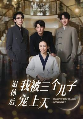 退休后，我被三個兒子寵上天(全集)