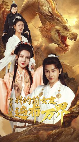 夢里傳道，我的前女友遍布萬界(全集)