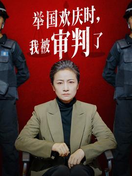 舉國歡慶時，我被審判了(全集)