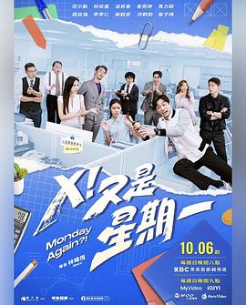 X！又是星期一(全集)