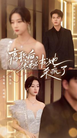 離職后，宋秘書(shū)她殺瘋了(全集)