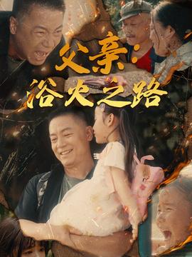 父親：浴火之路&父親的名義(全集)
