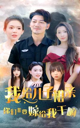 我給兒子相親，你們非嫁給我干嘛(全集)