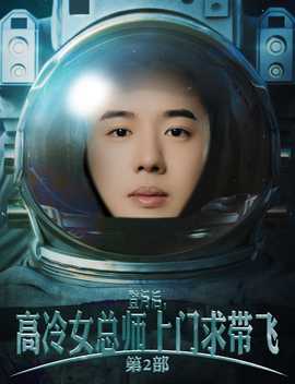 登月后，高冷女總師上門求帶飛第2部(全集)