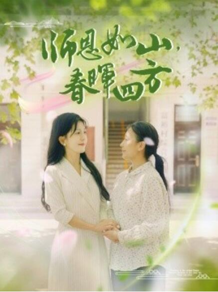 師恩如山，春暉四方(全集)