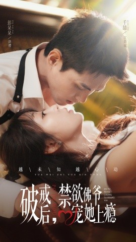 破戒后，禁欲佛爺寵她上癮(全集)