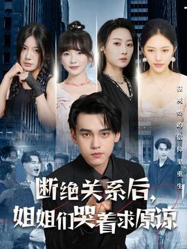 斷絕關(guān)系后，姐姐們哭著求原諒(全集)