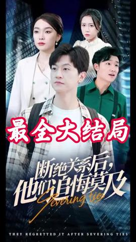 斷絕關(guān)系后，他們追悔莫及(全集)