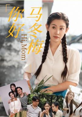 你好，馬冬梅(全集)