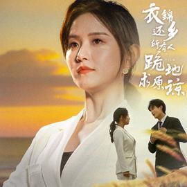 衣錦還鄉(xiāng)，所有人跪地求原諒(全集)