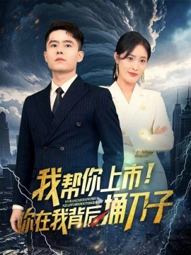 我?guī)湍闵鲜?！你在我背后捅刀?全集)