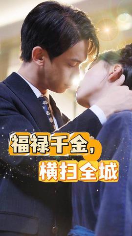 福祿千金，橫掃全城(全集)
