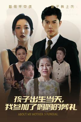 孩子出生當(dāng)天，我參加了媽媽的葬禮(全集)
