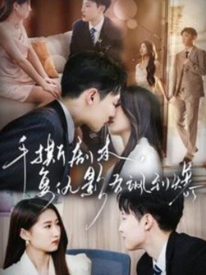 手撕劇本，復仇影后颯到爆(全集)