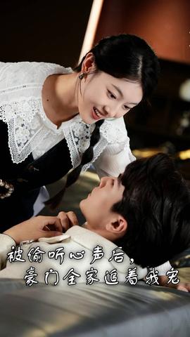 被偷聽(tīng)心聲后，豪門(mén)全家追著我寵(全集)