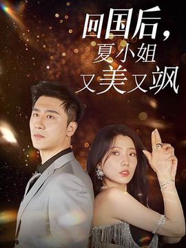 回國后，夏小姐又美又颯(全集)