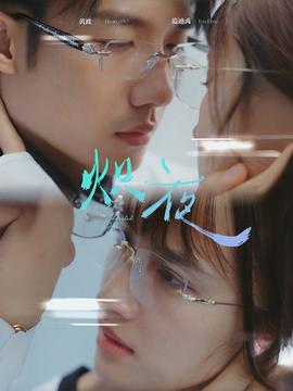 熾夜$新版：入夜，對(duì)她上癮(全集)