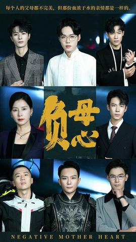 負(fù)母心(全集)