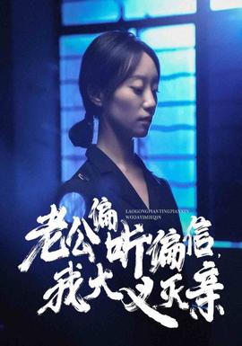 老公偏聽(tīng)偏信，我大義滅親(全集)