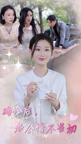 確診后，老公悔不當(dāng)初(全集)