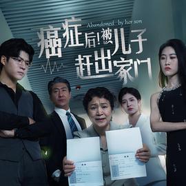 癌癥后，被兒子趕出家門(全集)