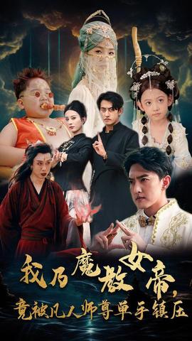 我乃魔教女帝，竟被凡人師尊單手鎮(zhèn)壓(全集)