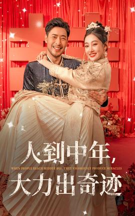 人到中年，大力出奇跡(全集)