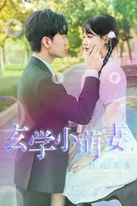 玄學(xué)小萌妻，一卦抵萬金(全集)