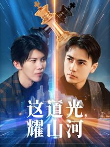這道光，耀山河(全集)