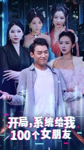 開局系統(tǒng)給我100個女友(全集)
