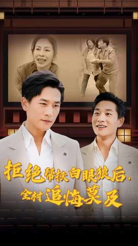 拒絕幫扶白眼狼后，全村追悔莫及(全集)