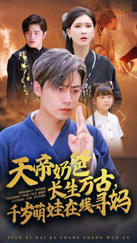 天帝奶爸長生萬古，千歲萌娃在線尋媽(全集)