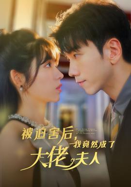 被迫害后，我竟然成了大佬夫人(全集)