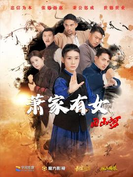 蕭家有女固山河(全集)